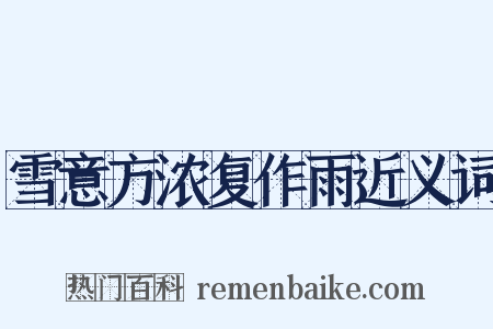 雪意方浓复作雨近义词是什么意思的图片